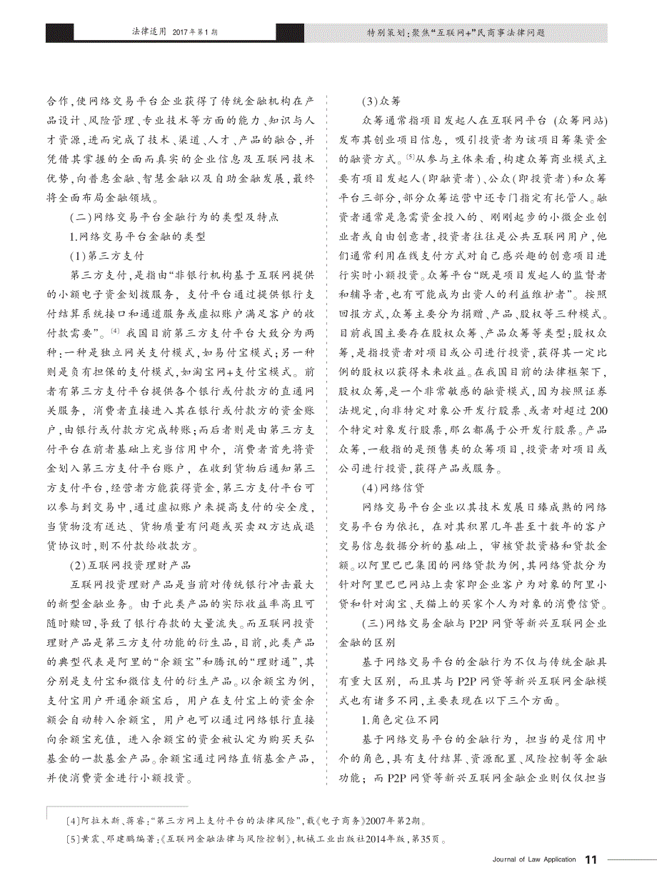 网络交易平台金融纠纷司法规制研究_江苏省高级人民法院民二庭课题组_第3页