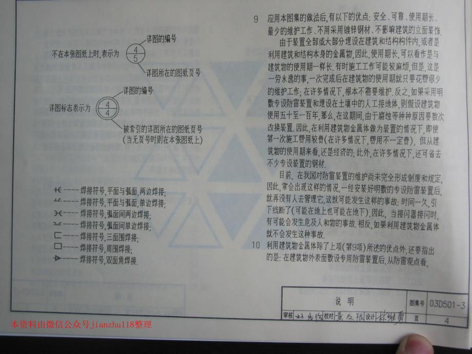 03D501-3 利用建筑物金属体做防雷接地装置 (2)_第4页