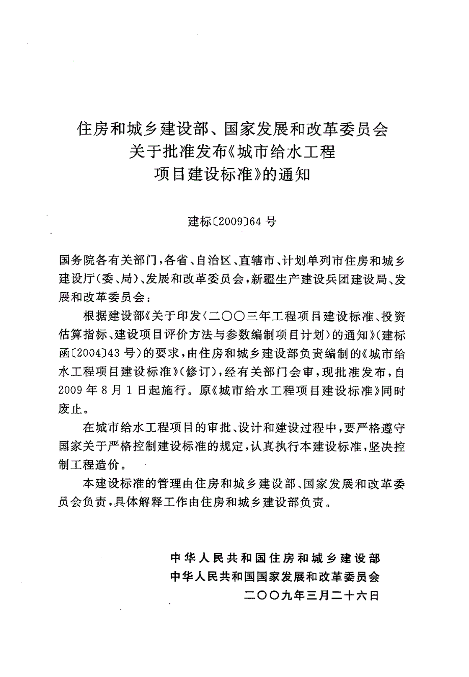 建标 120-2009 城市给水工程项目建设标准_第3页