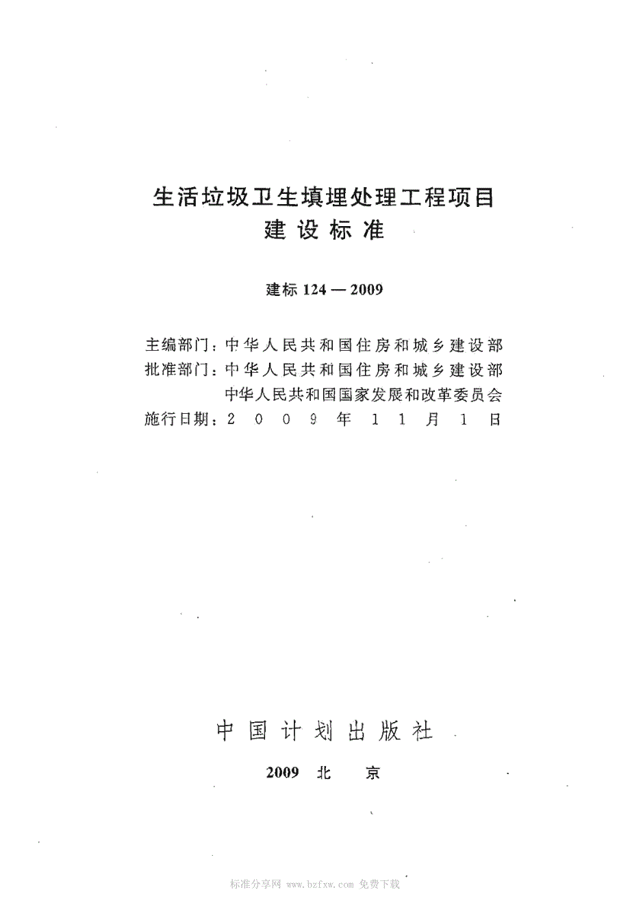 建标 124-2009 生活垃圾卫生填埋处理工程项目建设标准_第2页