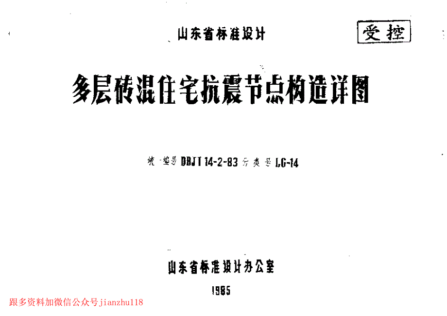 LG-14 多层砖混住宅抗震节点构造详图_第1页