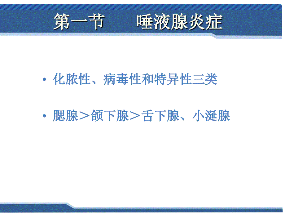 口腔科学--唾液腺常见疾病_第3页