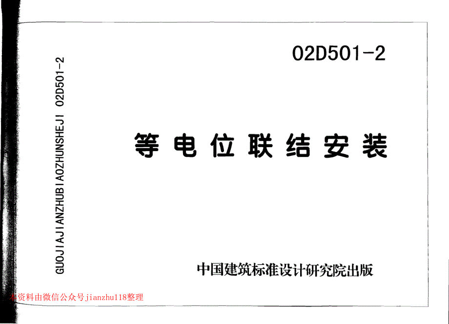 02D501-2等电位安装_第1页