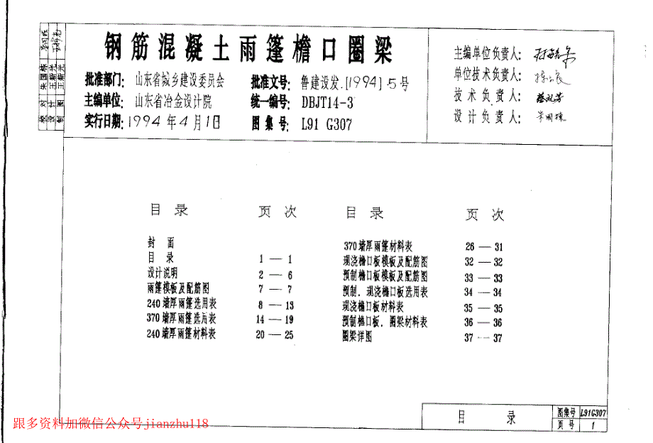 L91G307 钢筋混凝土雨蓬檐口圈粱_第2页