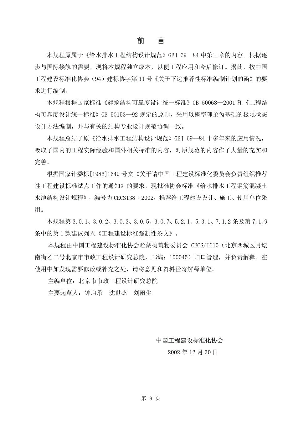 给水排水工程钢筋混凝土水池结构设计规程_第3页