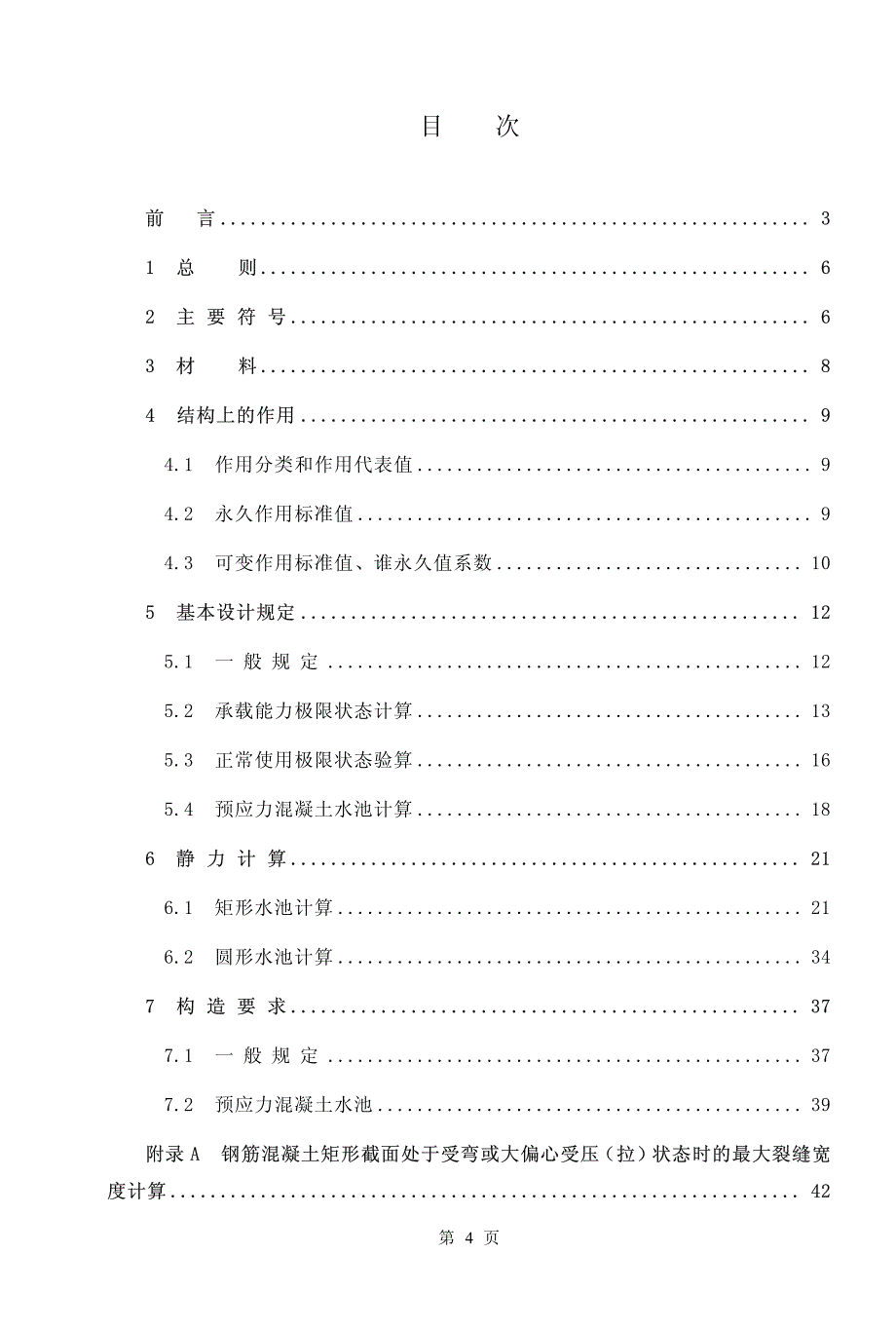 给水排水工程钢筋混凝土水池结构设计规程_第4页