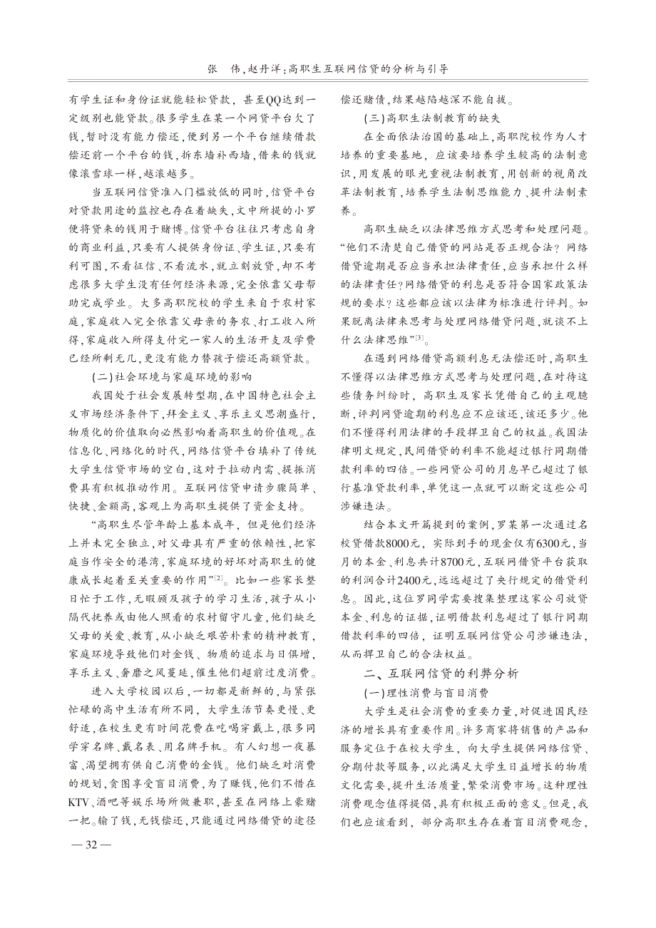 高职生互联网信贷的分析与引导_张伟_第2页