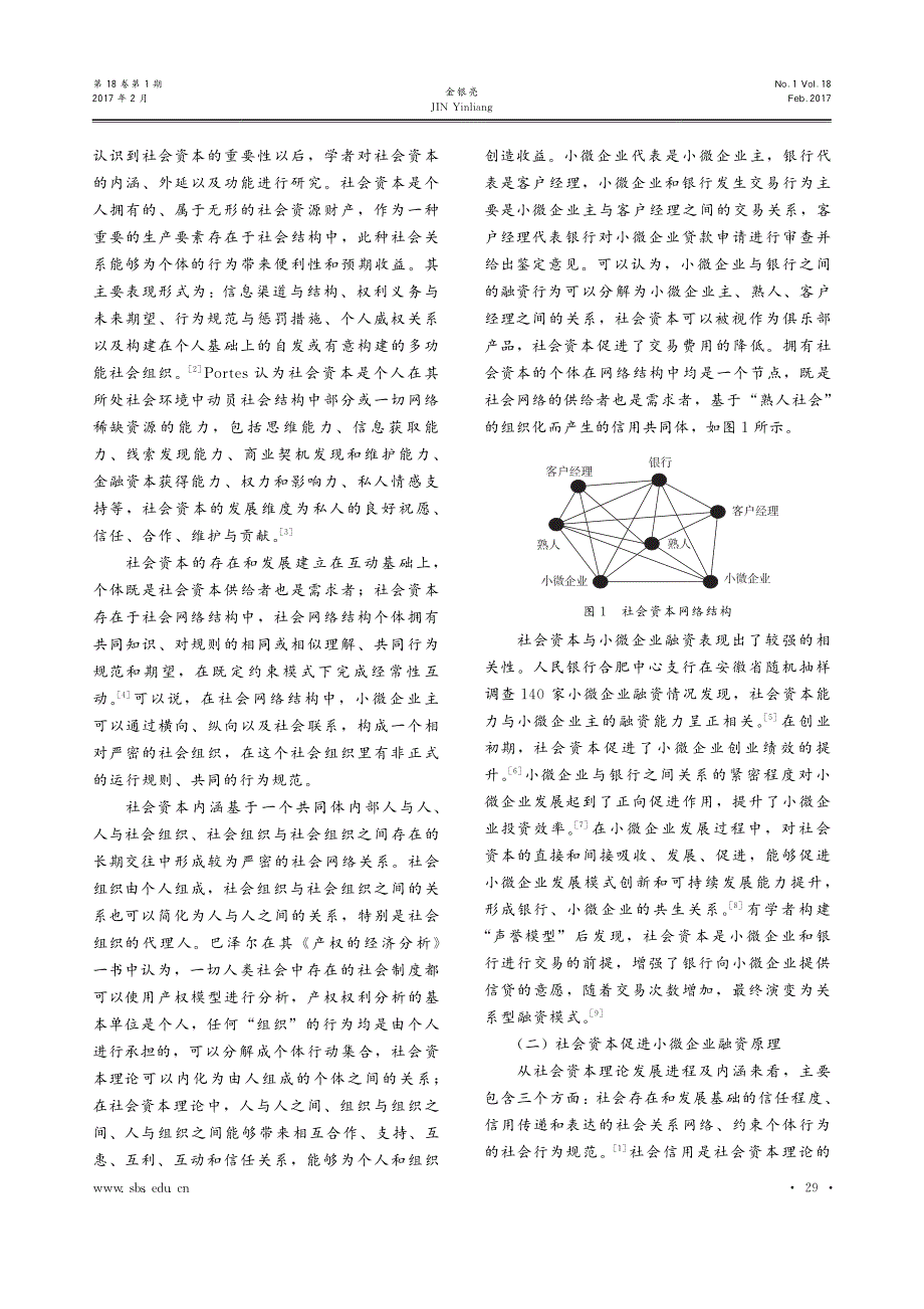 基于社会资本的小微企业融资机制研究_金银亮(1)_第2页