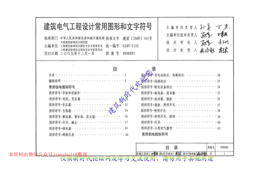 09DX001 建筑电气工程设计常用图形和文字符号_第4页