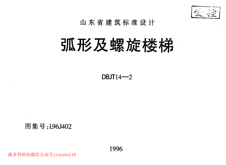 L96J402 弧形及螺旋楼梯_第1页