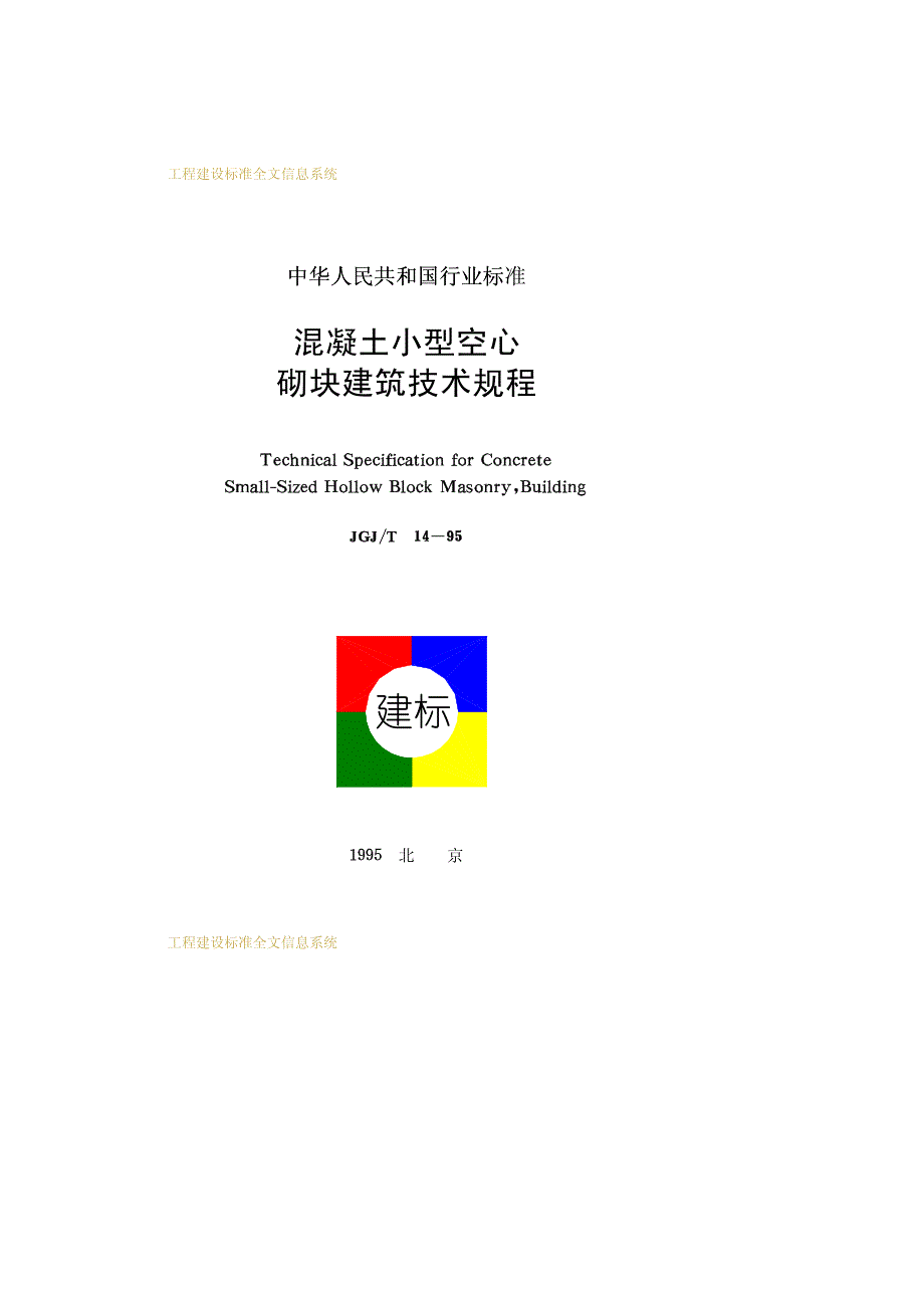 混凝土小型空心砌块建筑技术规程 _第1页