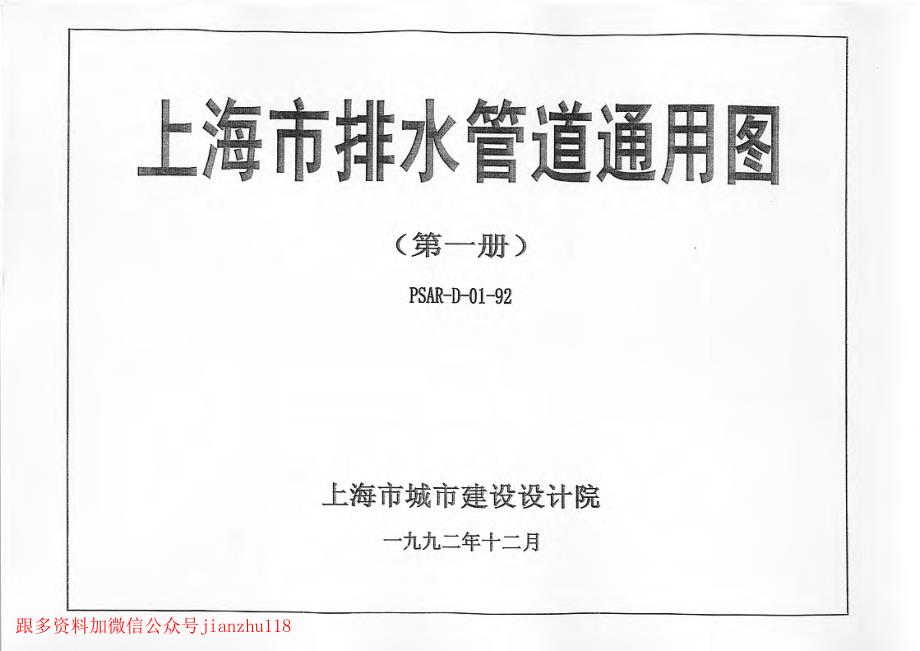 上海市排水管道通用图(第一册)PSAR-D01-92_第1页