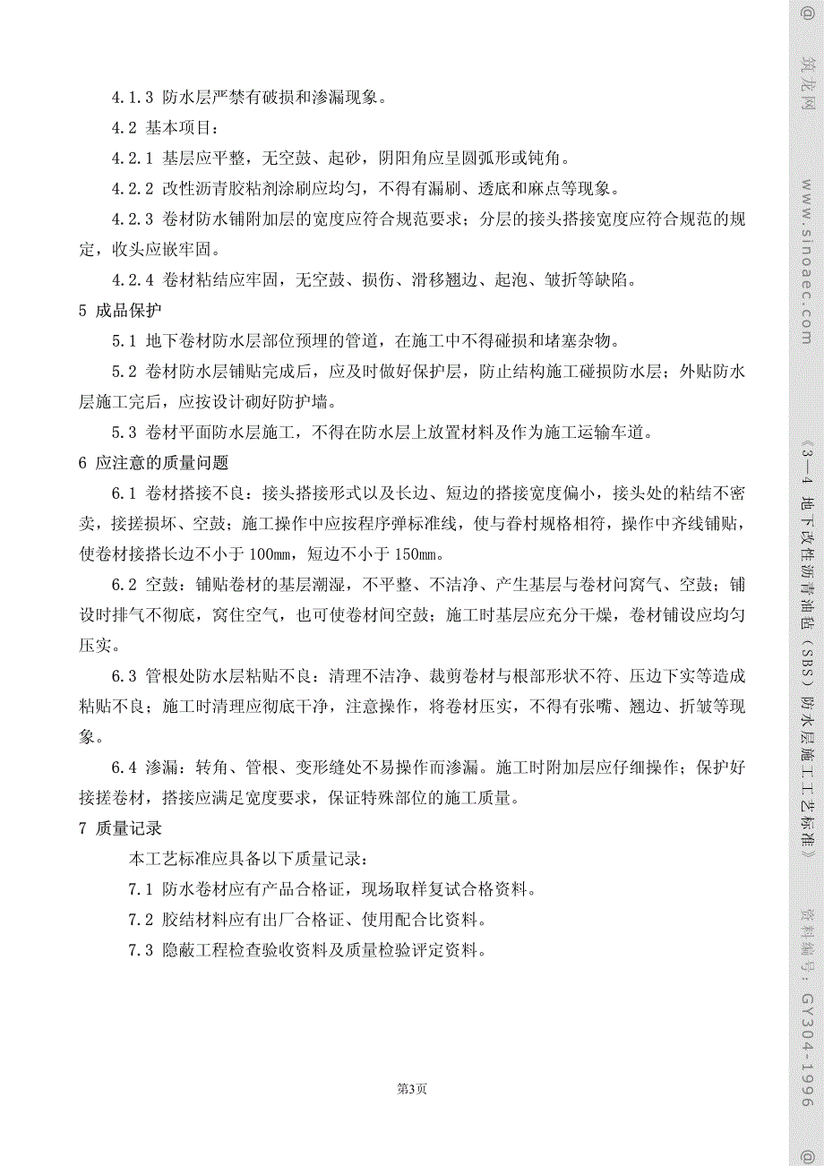 GY304-1996该良性理清施工工艺_第3页