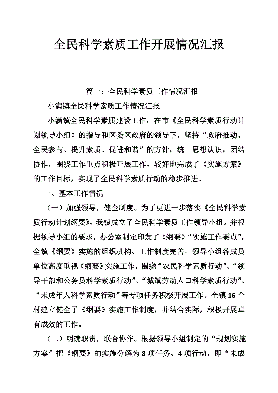 全民科学素质工作开展情况汇报_第1页