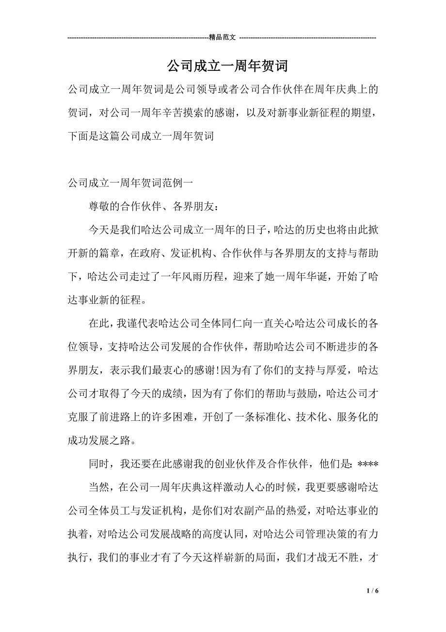 公司成立一周年贺词_第1页