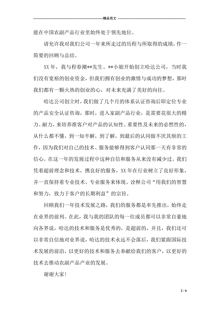 公司成立一周年贺词_第2页