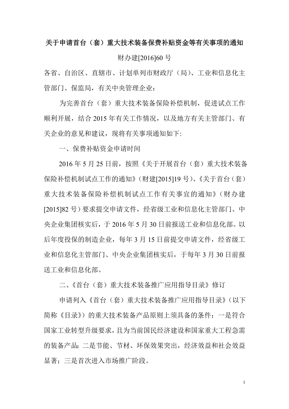 关于申请首台（套）重大技术装备保费补贴资金等有关事项的通知_第1页