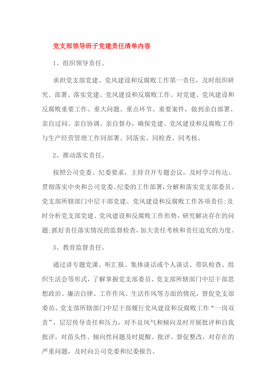 党支部领导班子党建责任清单内容_第1页