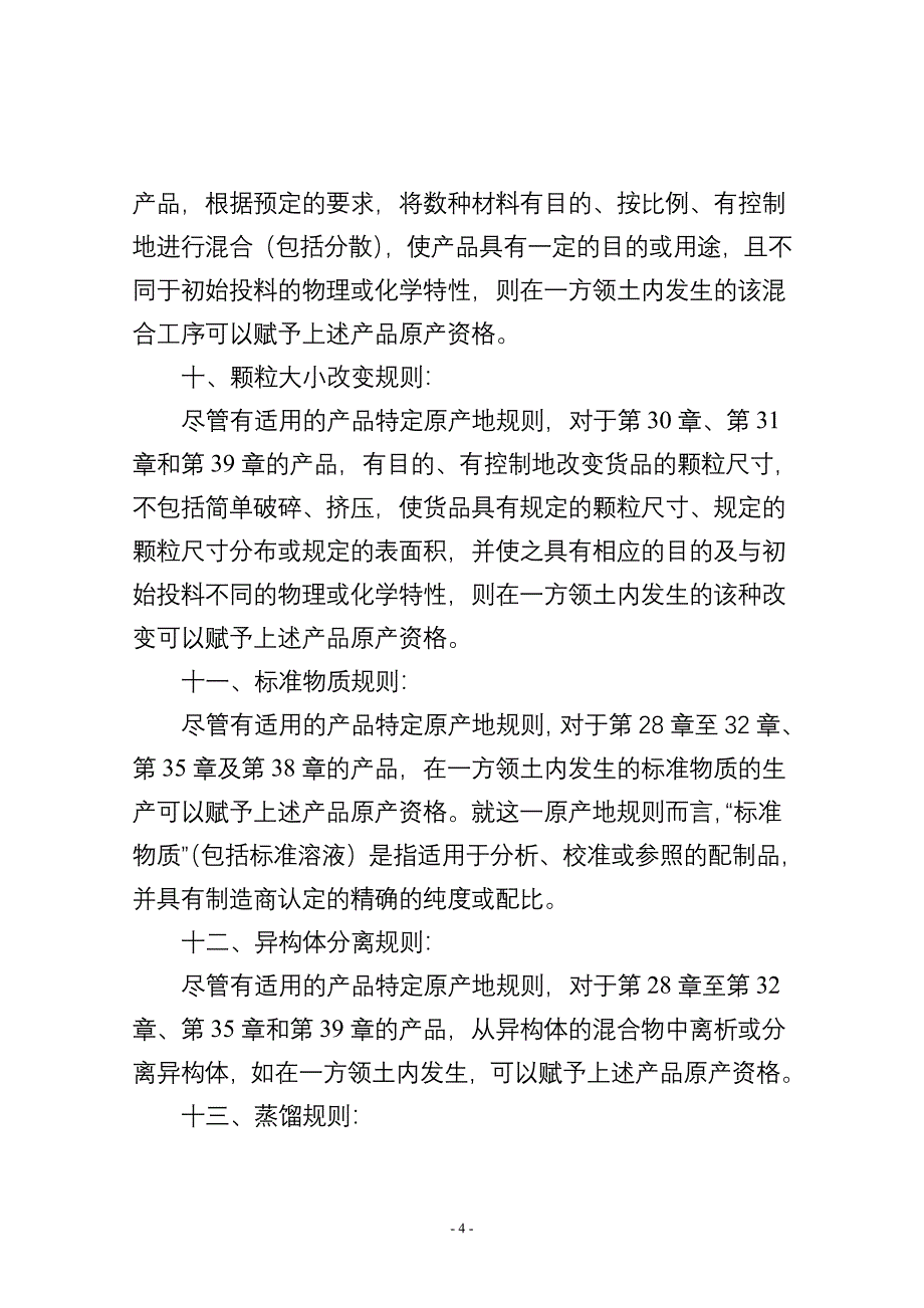 附件：《中华人民共和国政府和澳大利亚政府自由贸易协定》项下产品特定原产地规则_第4页