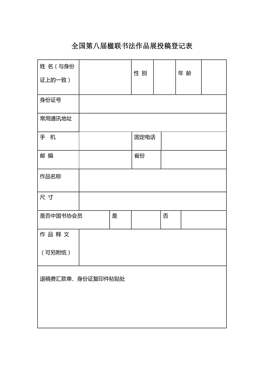 全国第八届楹联书法作品展投稿登记表_第1页