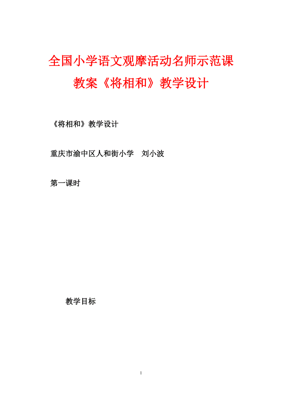 全国小学语文观摩活动名师示范课教案《将相和》教学设计_第1页