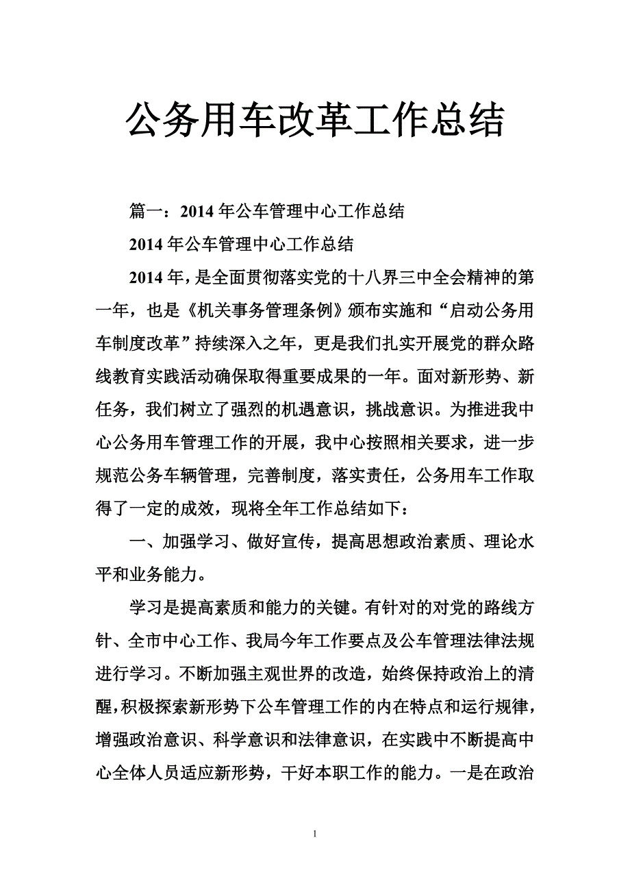 公务用车改革工作总结_第1页