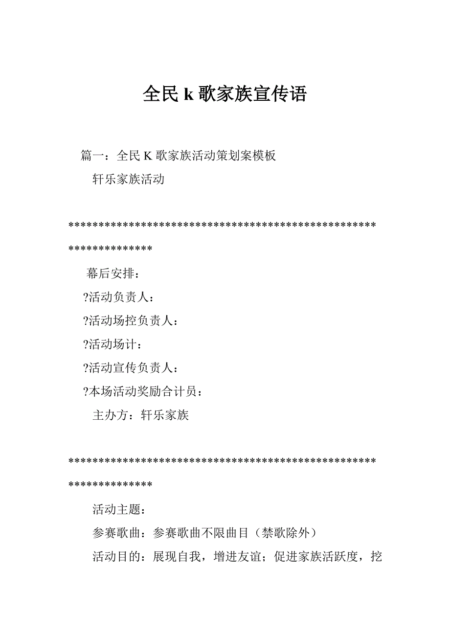 全民k歌家族宣传语_第1页