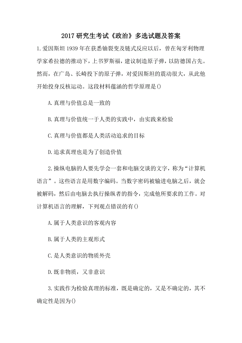 2017研究生考试《政治》多选试题及答案_第1页