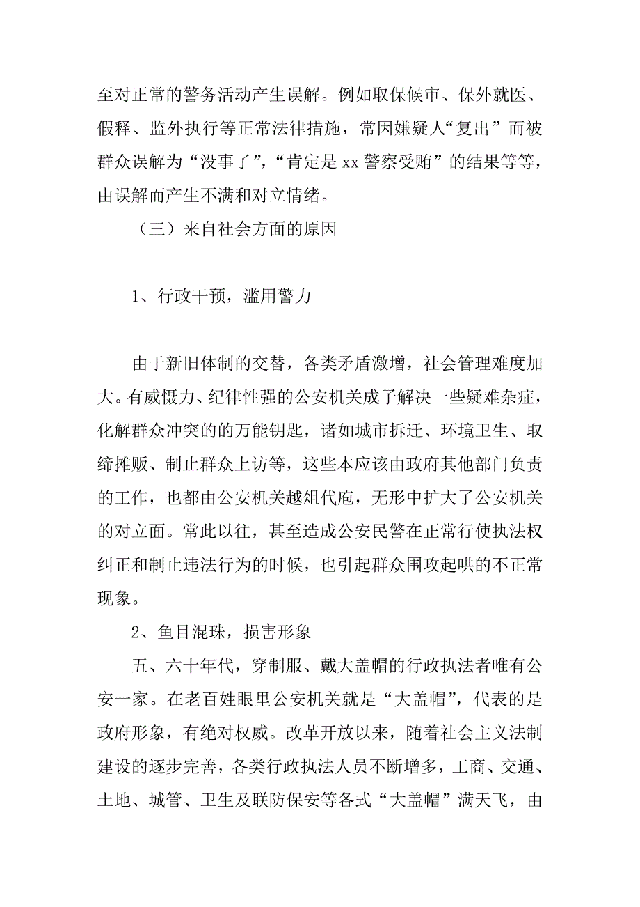 公众安全感和执法满意度不高的原因及对策_第4页