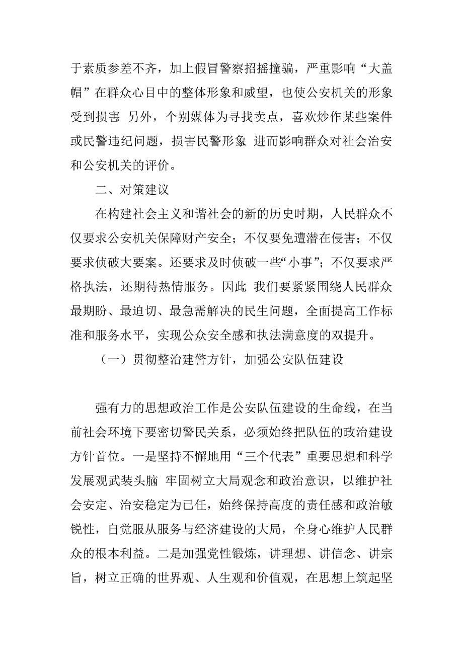 公众安全感和执法满意度不高的原因及对策_第5页