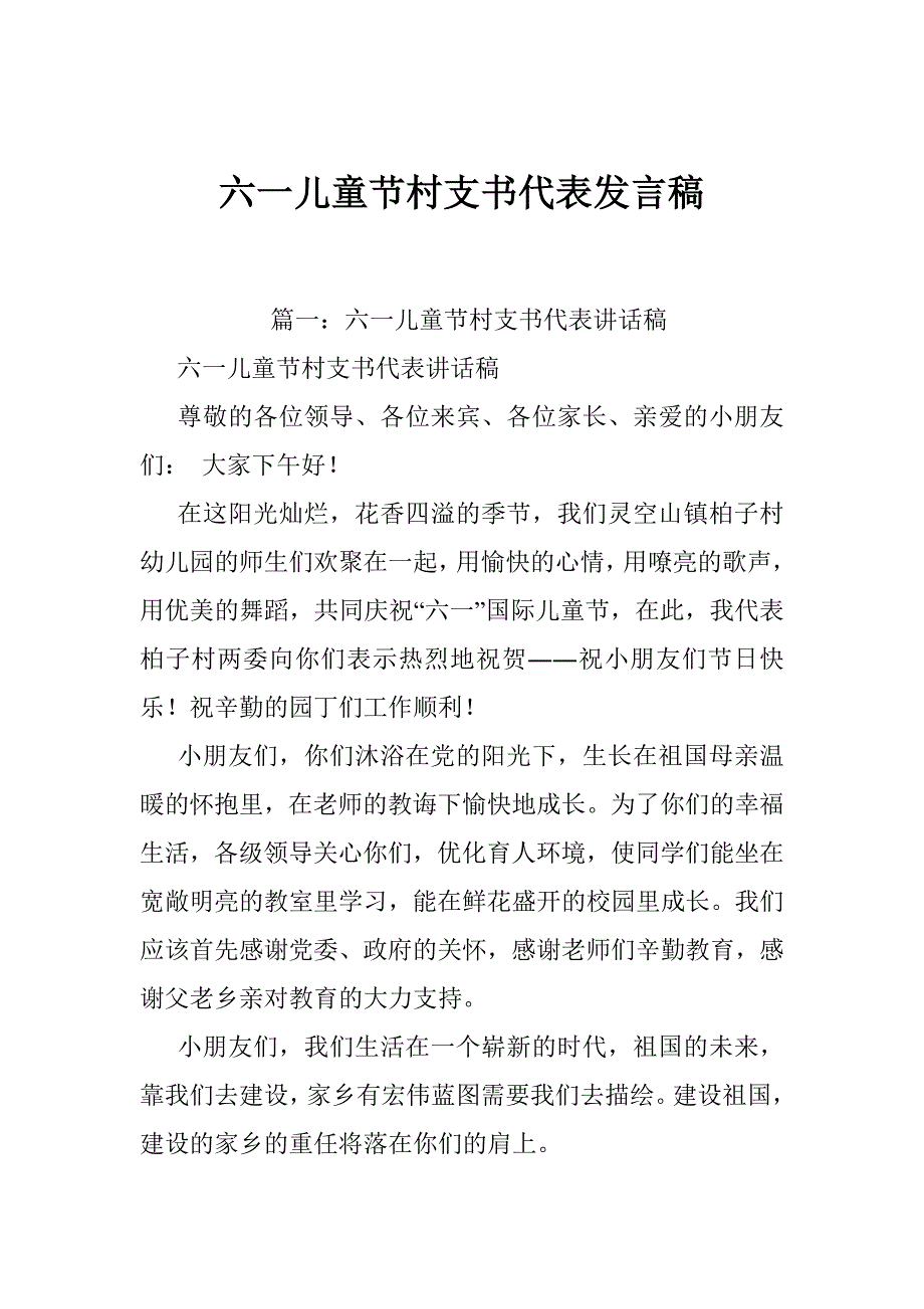 六一儿童节村支书代表发言稿_第1页