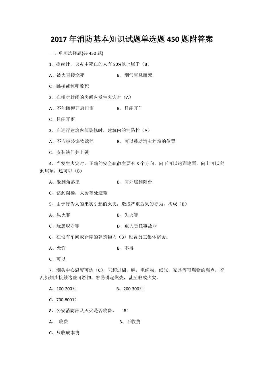 2017年消防基本知识试题单选题450题附答案_第1页