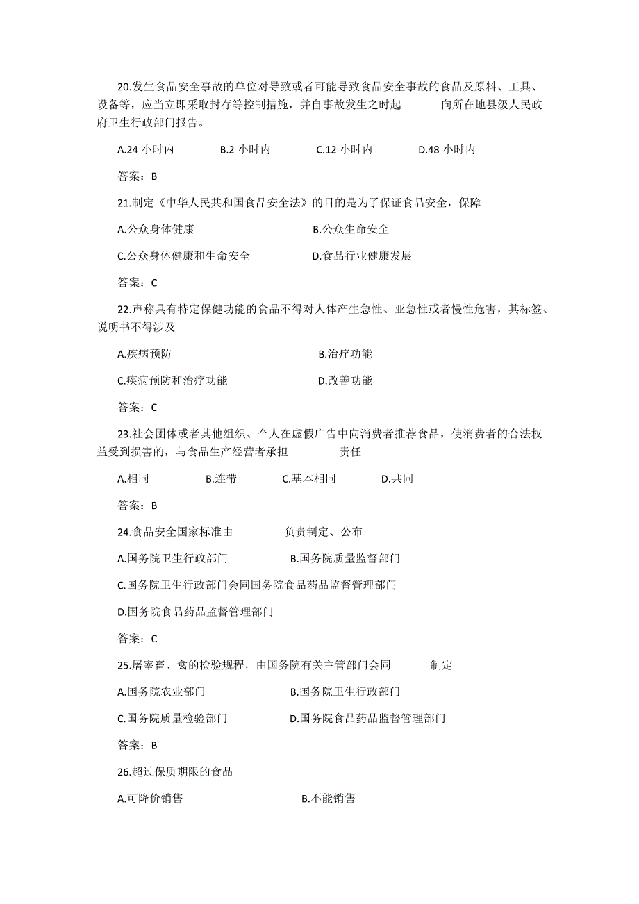 荐2017年食品安全法律知识竞赛试题库附全部完整答案_第4页