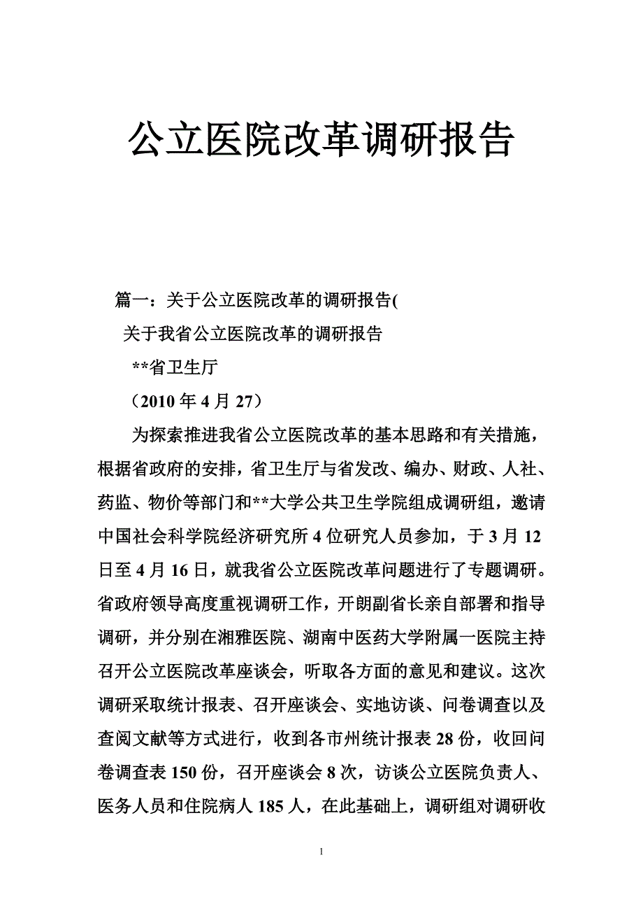 公立医院改革调研报告_第1页