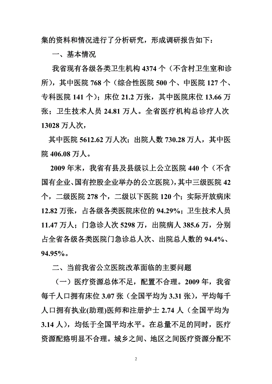 公立医院改革调研报告_第2页