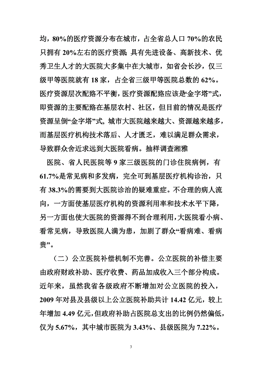 公立医院改革调研报告_第3页