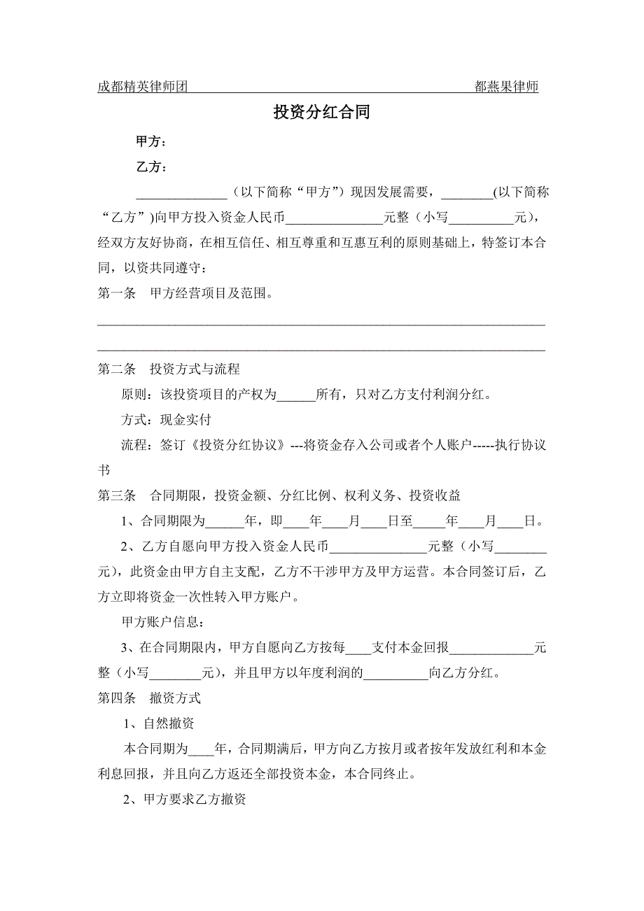 公司投资分红协议_第1页