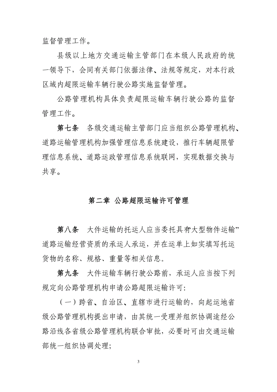 附件：超限运输车辆行驶公路管理规定（征求意见稿）_第3页