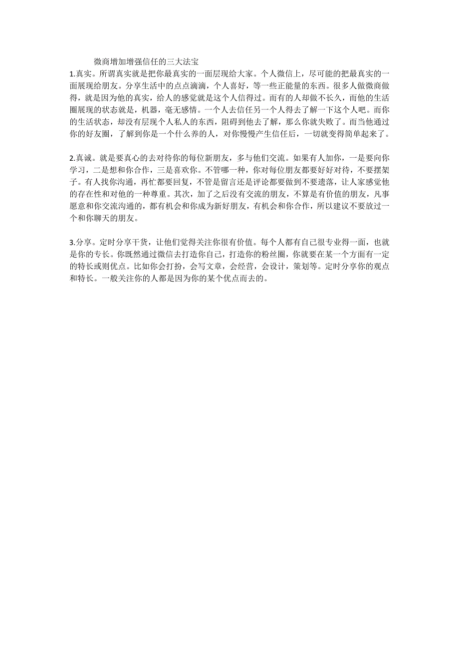 微商增加增强信任的三大法宝_第1页