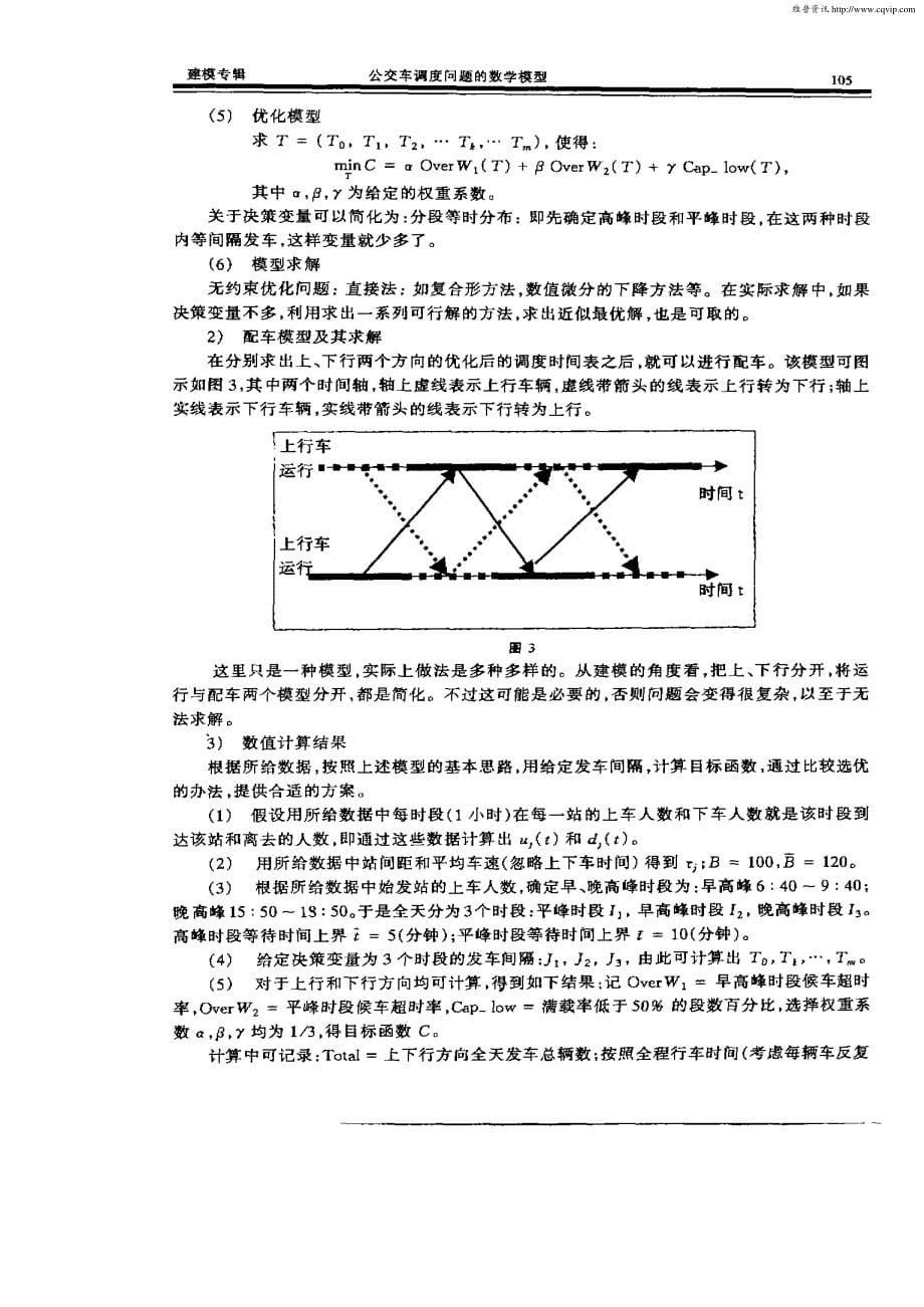 公交车调度问题的数学模型_第5页