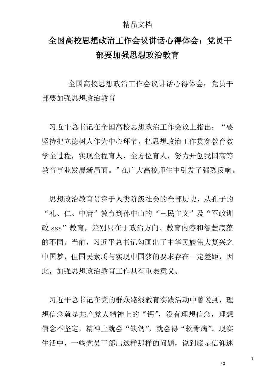 全国高校思想政治工作会议讲话心得体会：党员干部要加强思想政治教育_第1页