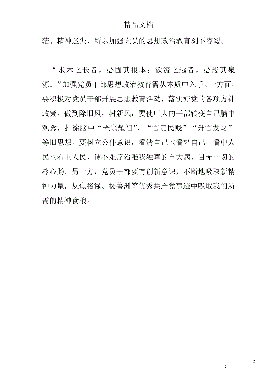 全国高校思想政治工作会议讲话心得体会：党员干部要加强思想政治教育_第2页