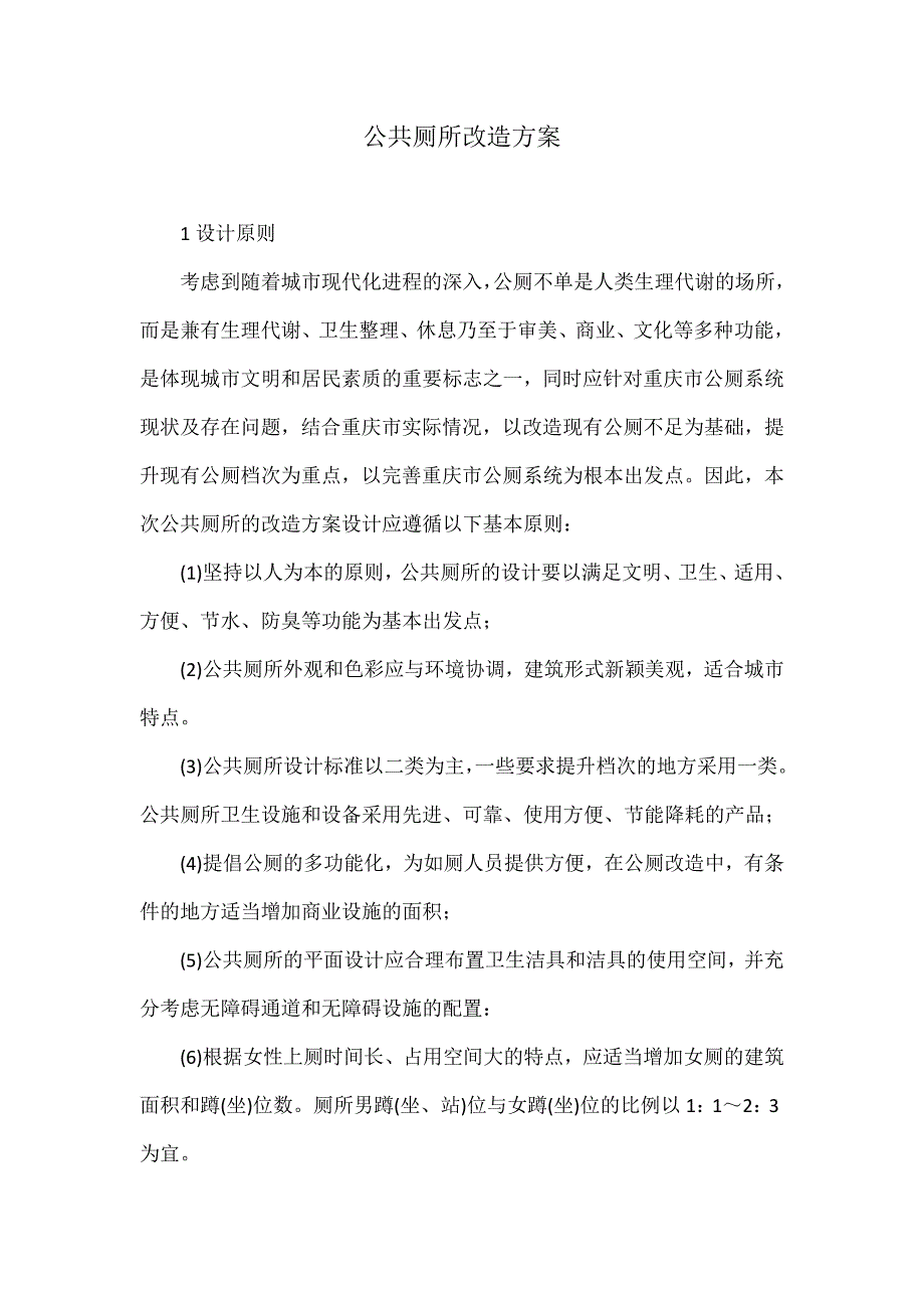 公共厕所改造方案_第1页