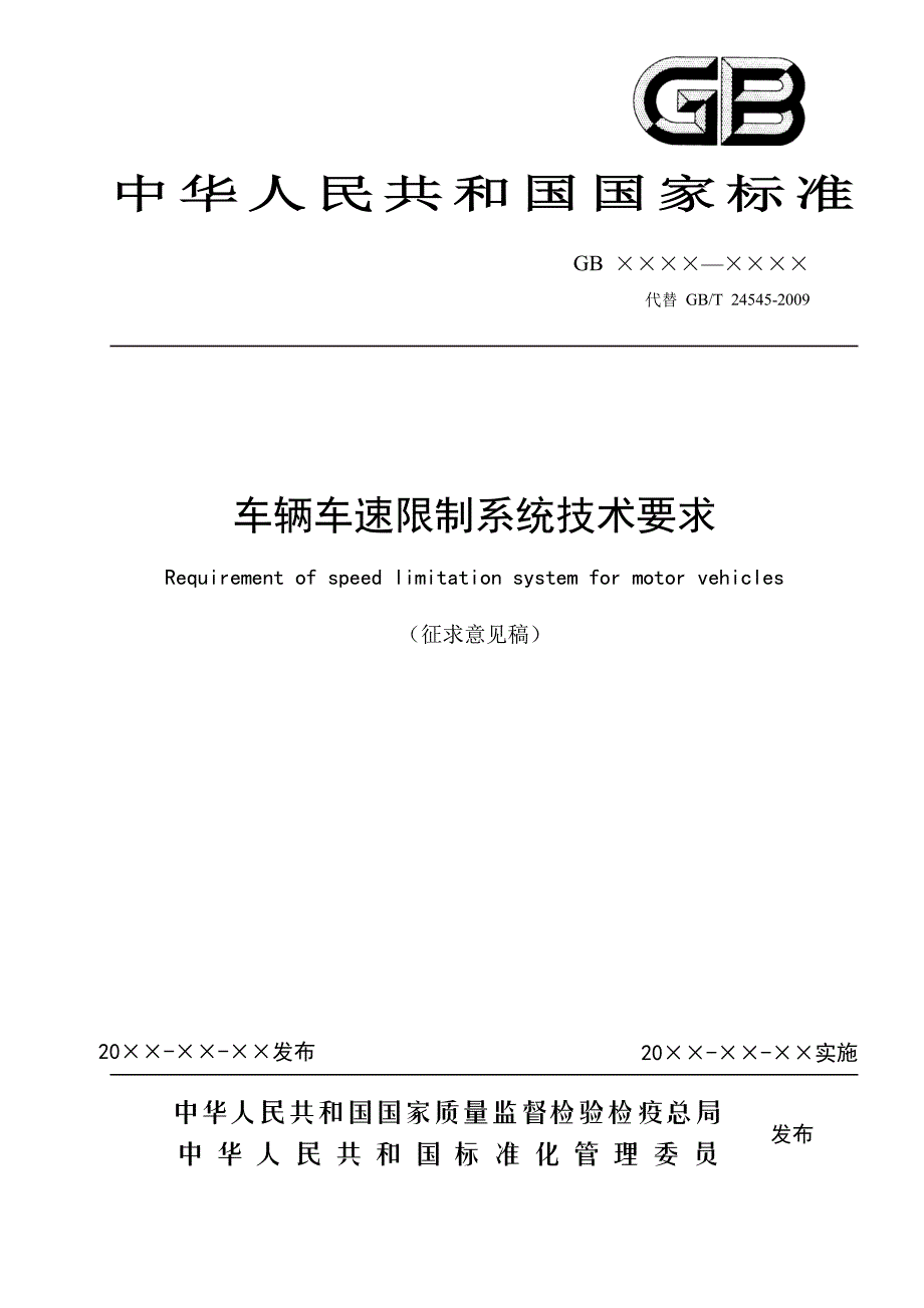 附件1：《车辆车速限制系统技术要求》（征求意见稿）_第1页