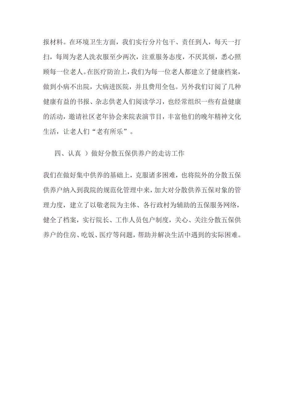 ＸＸ镇敬老院先进事迹汇报材料_第3页