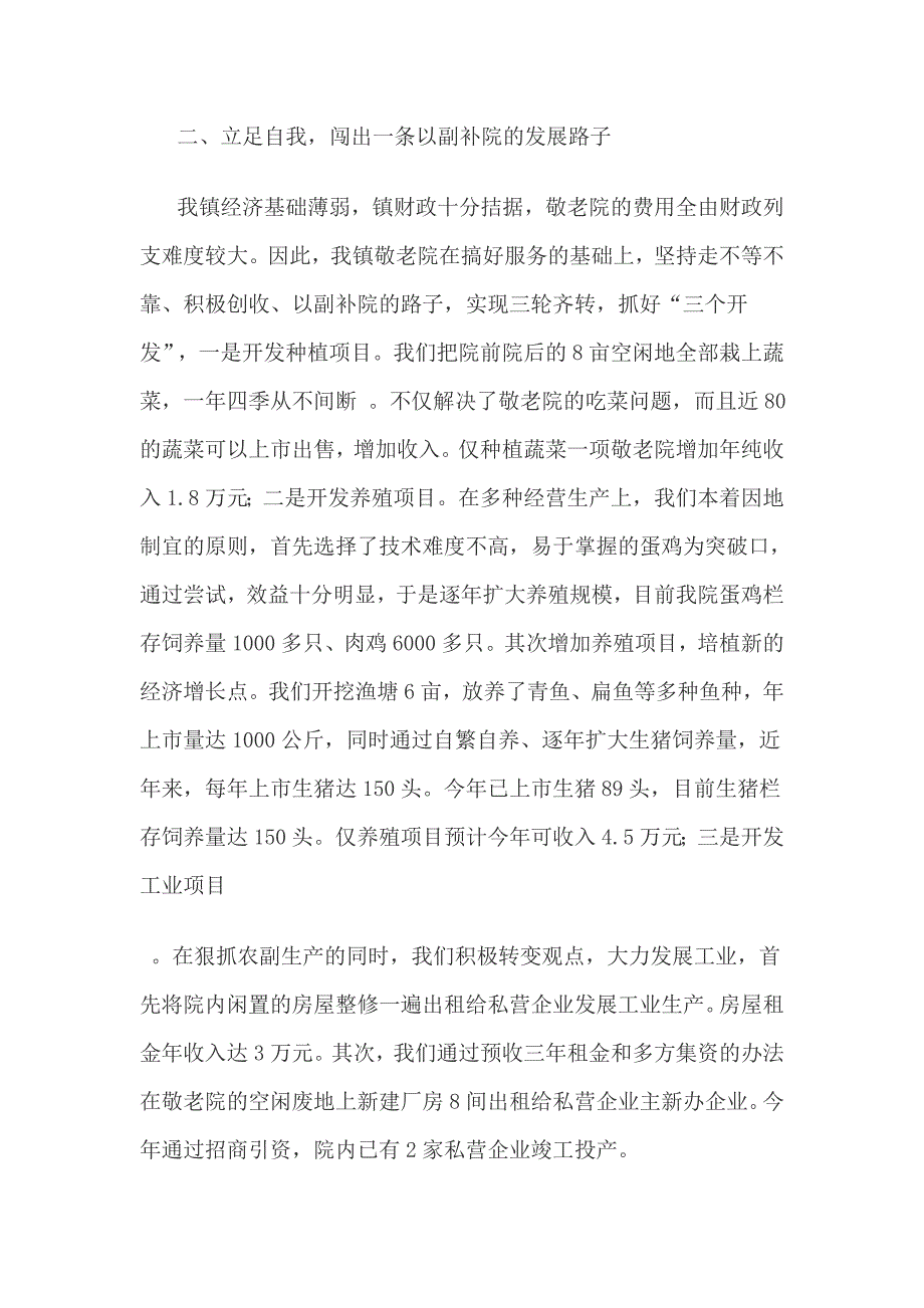 先进敬老院汇报材料及资料(精选优秀范文)_第2页