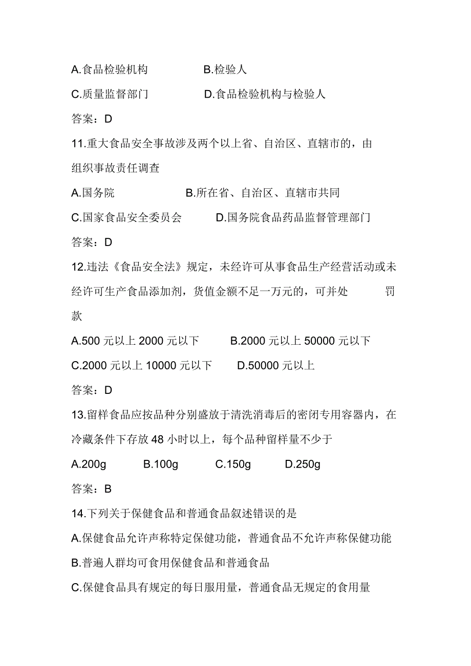 食品安全法律知识竞赛试题库_第3页