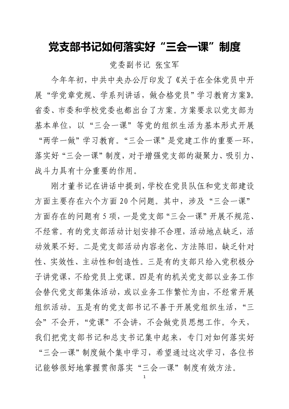 党支部书记如何落实好“三会一课”制度_第1页