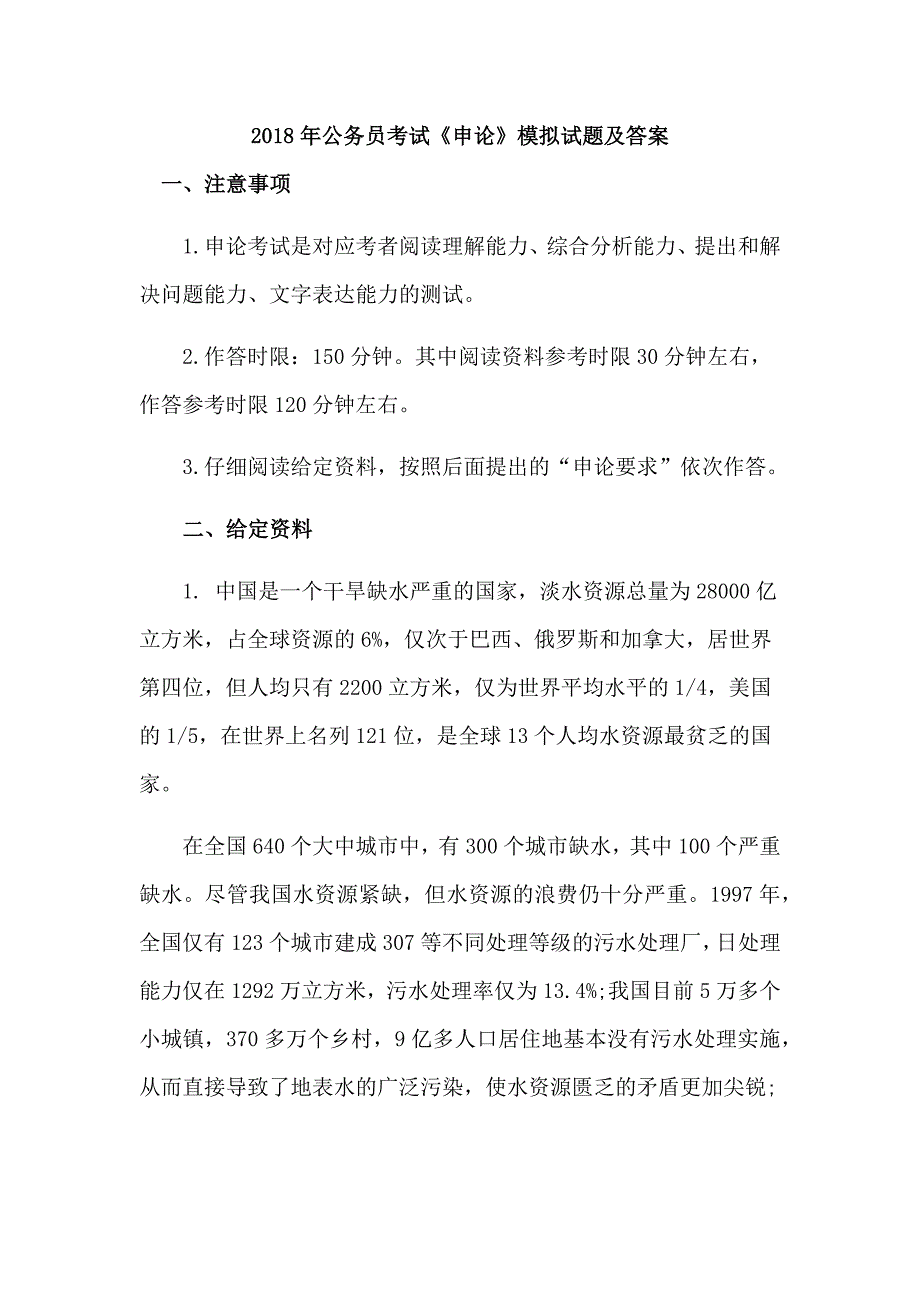 2018年公务员考试《申论》模拟试题及答案_第1页