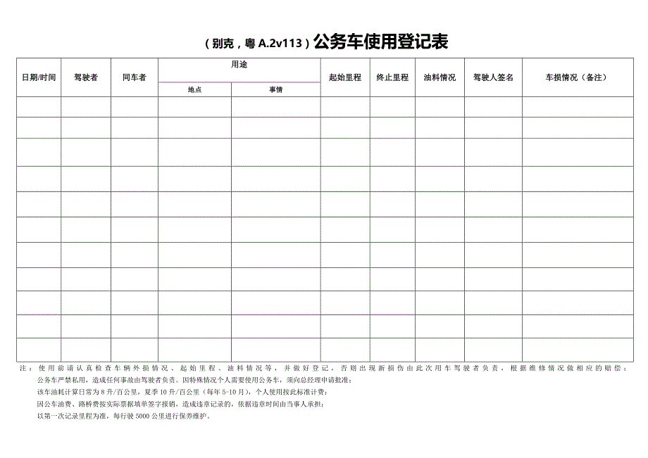 公务车使用登记表_第1页